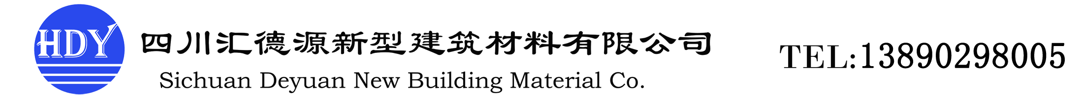 四川匯德源新型建筑材料有限公司